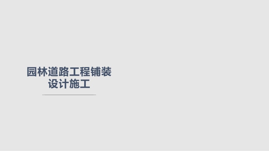 园林工程道路铺装设计施工PPT课件_第1页