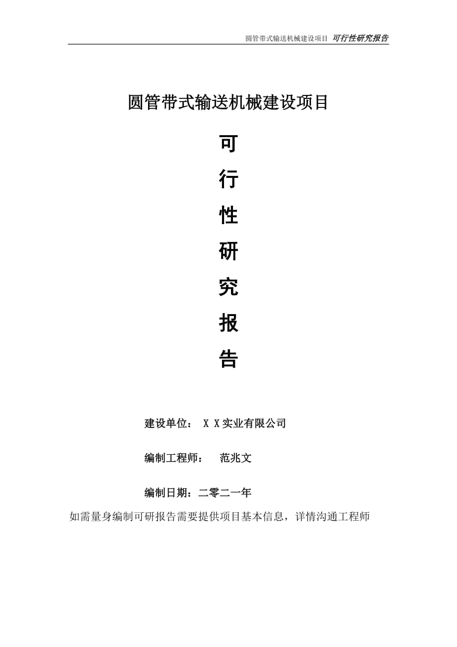 圓管帶式輸送機械項目可行性研究報告-可參考案例-備案立項_第1頁