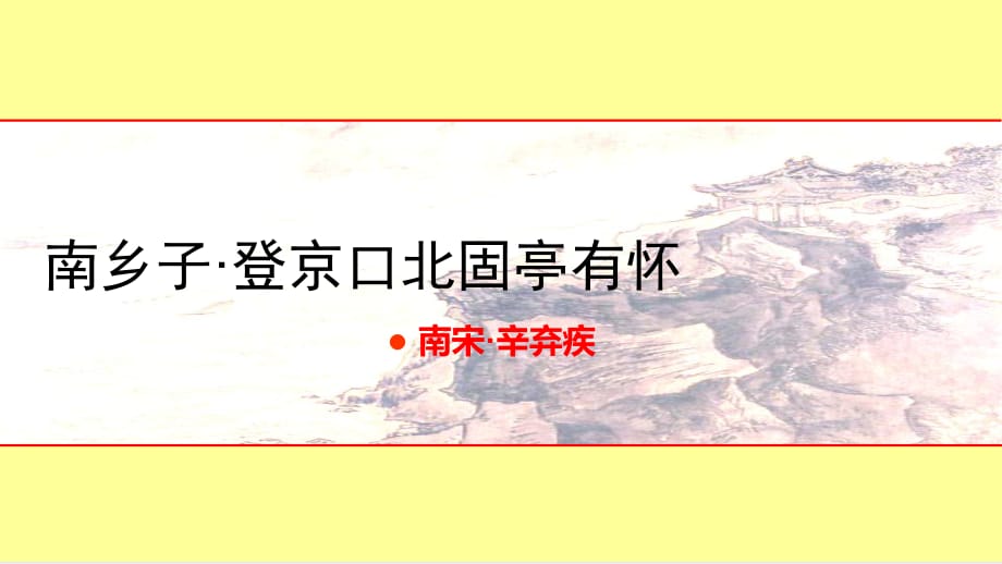 南鄉(xiāng)子登京口北固亭有懷匯編PPT課件_第1頁