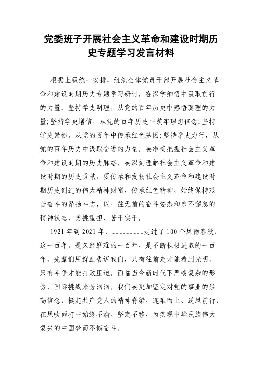 黨委班子開展社會(huì)主義革命和建設(shè)時(shí)期歷史專題學(xué)習(xí)發(fā)言材料_第1頁