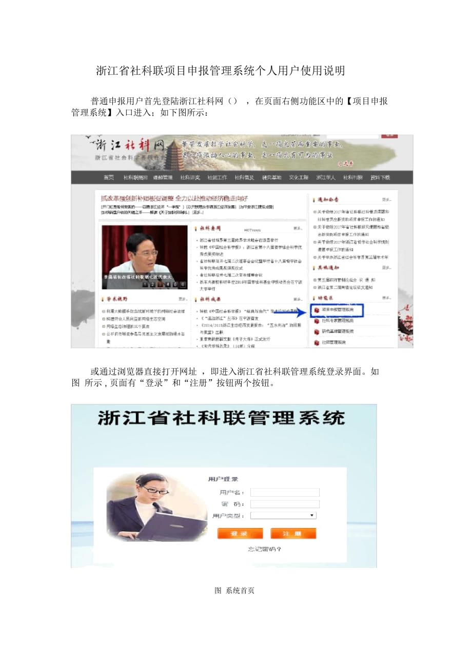 浙江省社科聯(lián)項(xiàng)目申報(bào)管理系統(tǒng)個(gè)人用戶使用說(shuō)明_第1頁(yè)