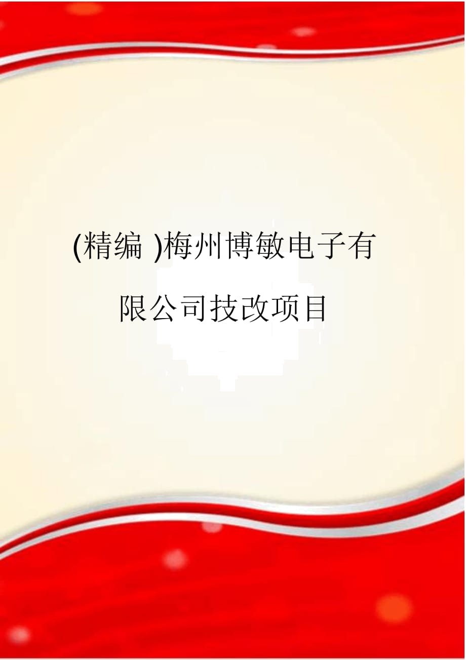 梅州博敏電子有限公司技改項(xiàng)目_第1頁(yè)