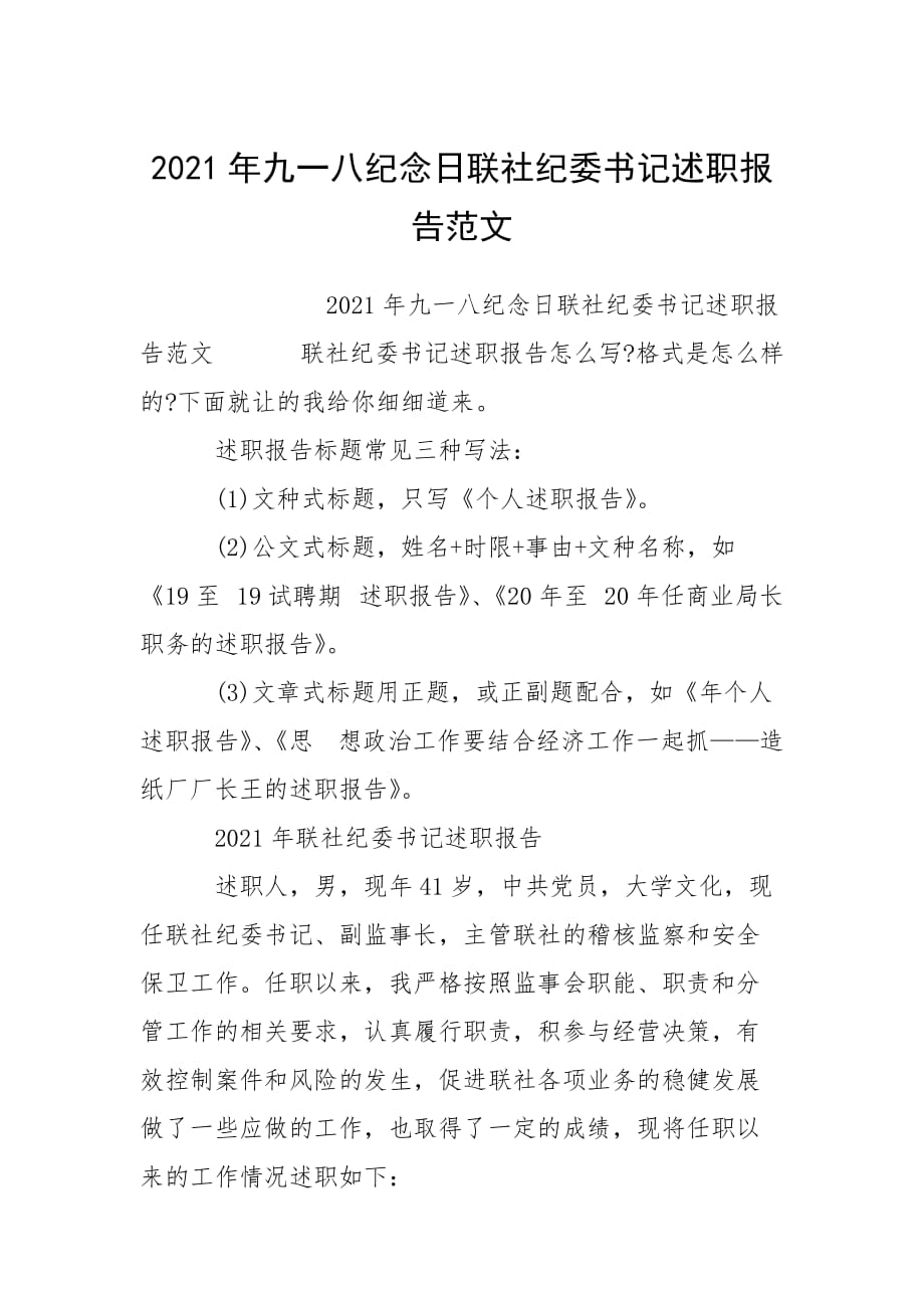 2021年九一八紀(jì)念日聯(lián)社紀(jì)委書記述職報(bào)告_第1頁