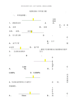 電大建筑設(shè)備形考復(fù)習(xí)題及答案