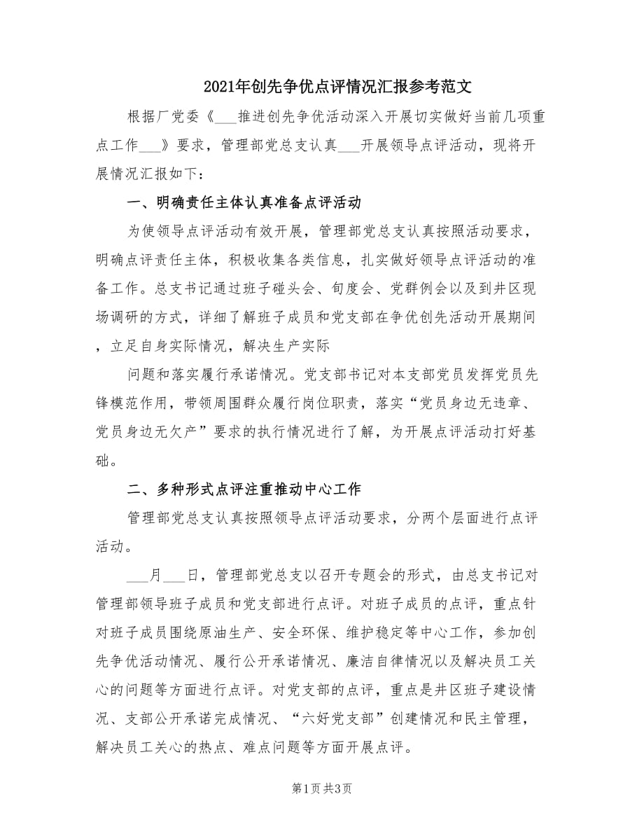 2021年創(chuàng)先爭優(yōu)點評情況匯報參考范文.doc_第1頁