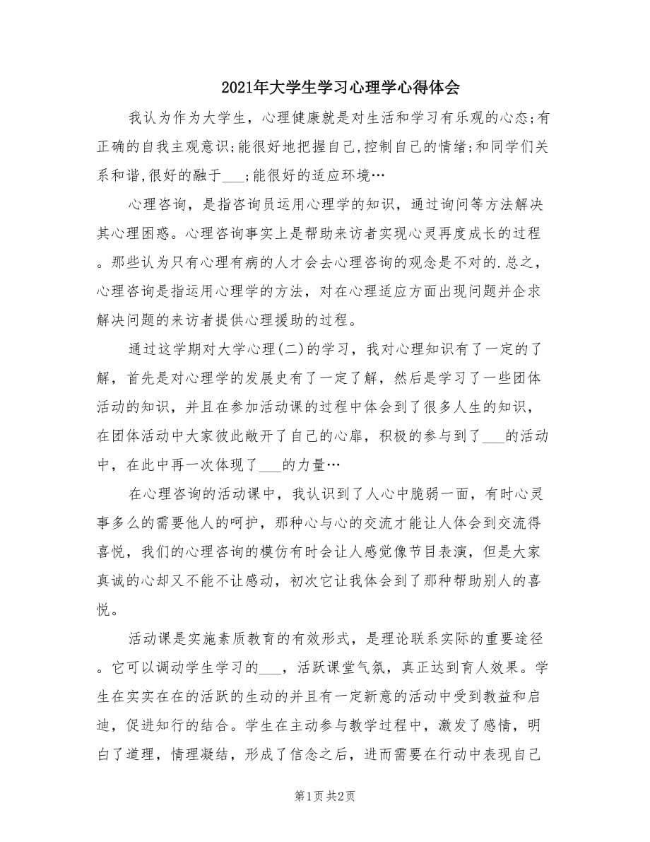 2021年大學(xué)生學(xué)習(xí)心理學(xué)心得體會.doc_第1頁