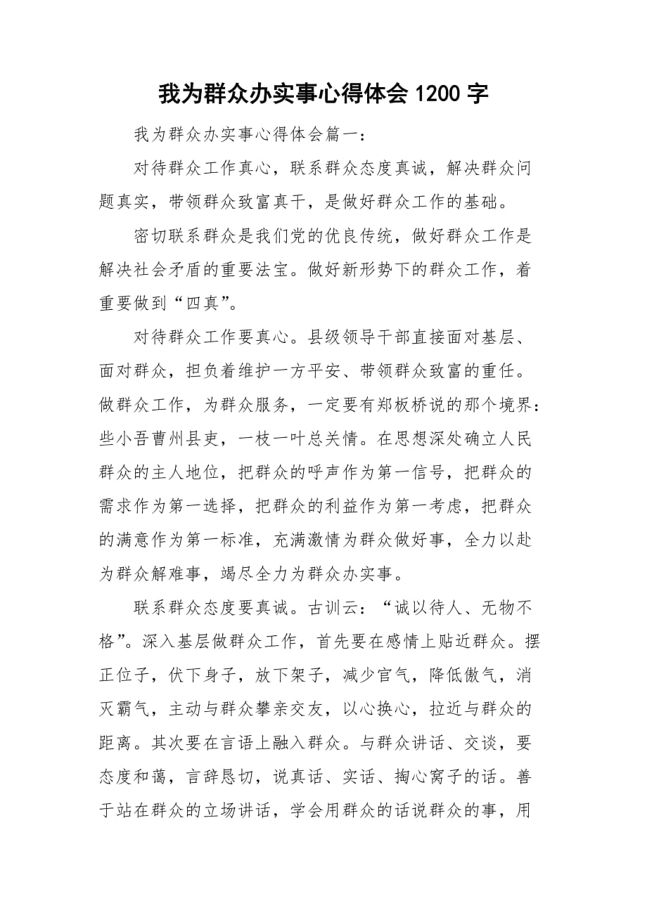 我為群眾辦實事心得體會1200字_第1頁