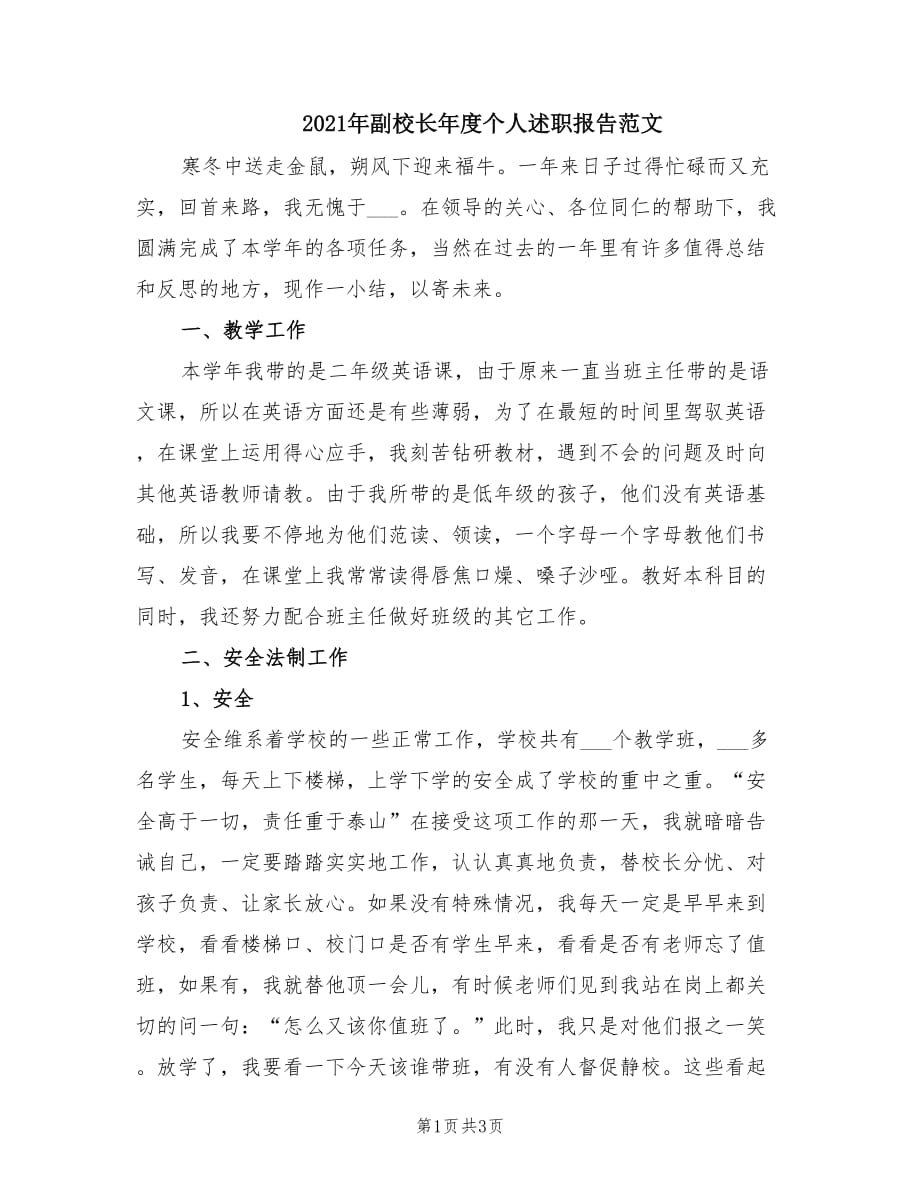 2021年副校长年度个人述职报告范文.doc_第1页