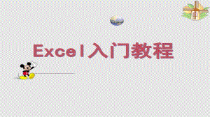 培訓(xùn)EXCEL入門教程PPT課件