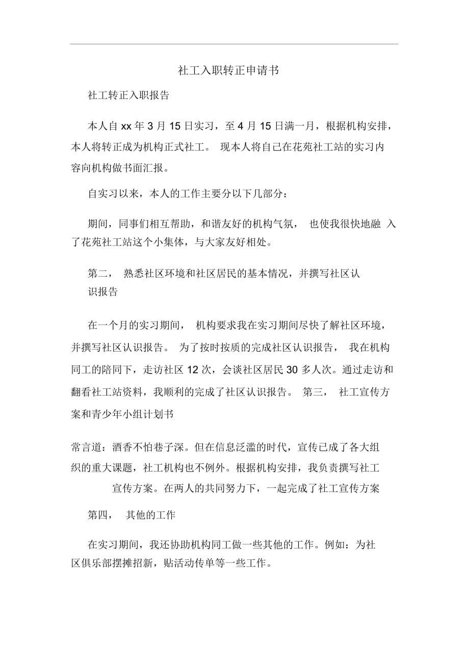 社工入職轉(zhuǎn)正申請書_第1頁