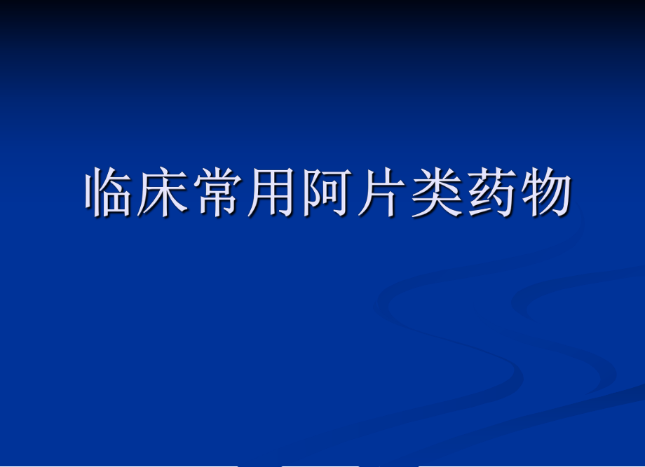 常用阿片类药物PPT课件_第1页