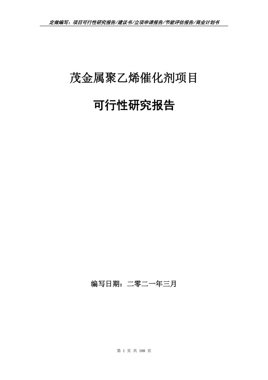 茂金属聚乙烯催化剂项目可行性研究报告立项申请_第1页