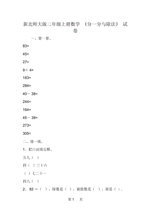 新北師大版二年級(jí)上冊(cè)數(shù)學(xué)《分一分與除法》試卷