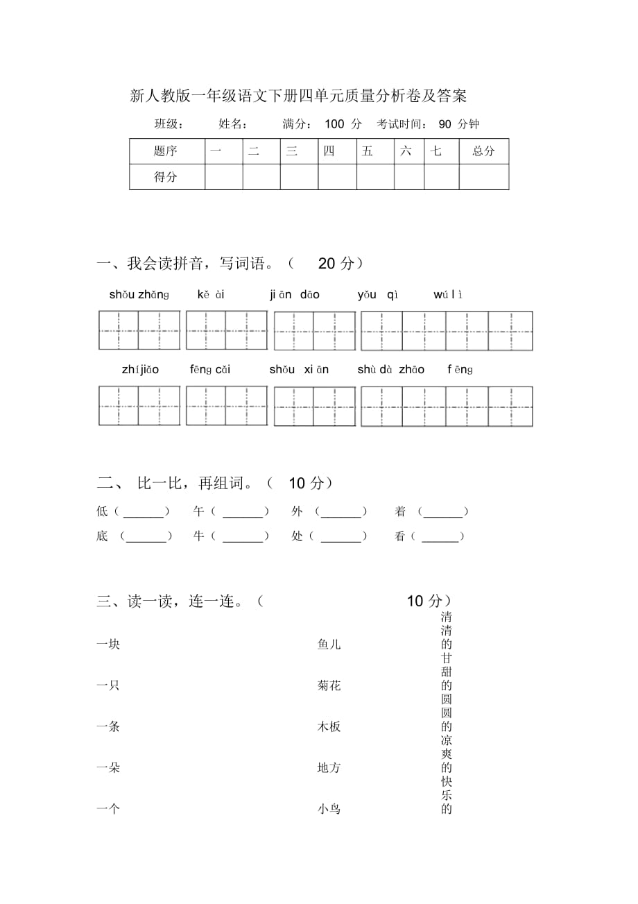 新人教版一年级语文下册四单元质量分析卷及答案_第1页