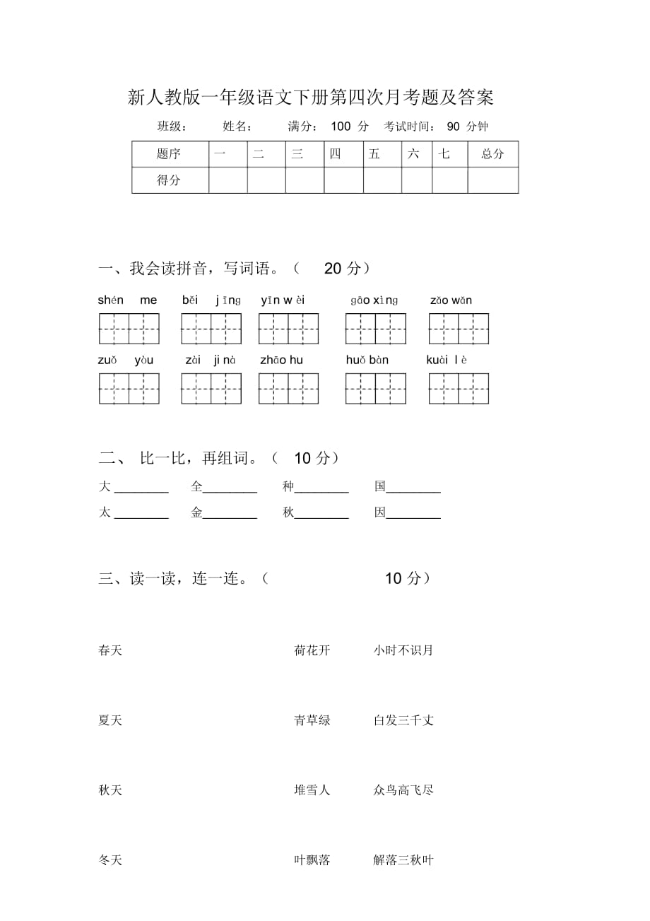 新人教版一年级语文下册第四次月考题及答案_第1页