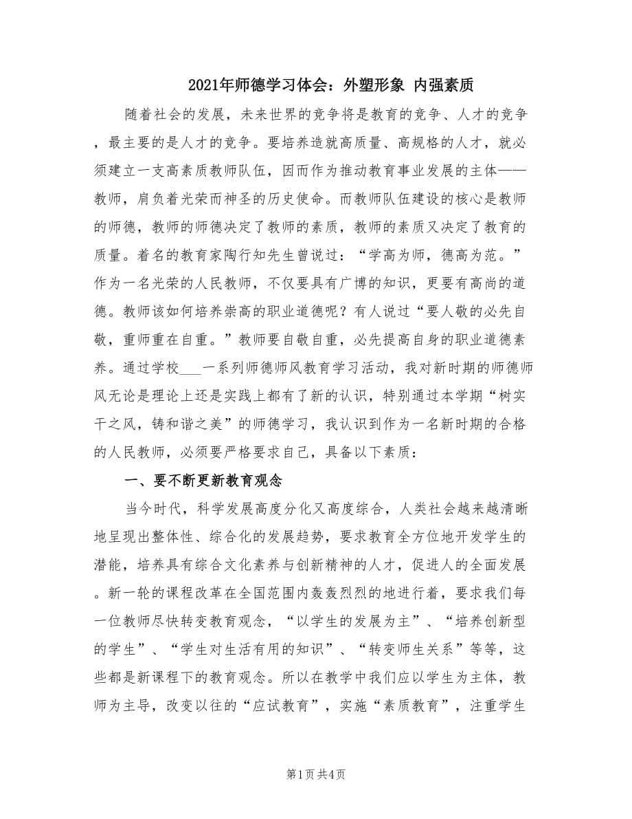 2021年師德學(xué)習(xí)體會：外塑形象 內(nèi)強素質(zhì).doc_第1頁