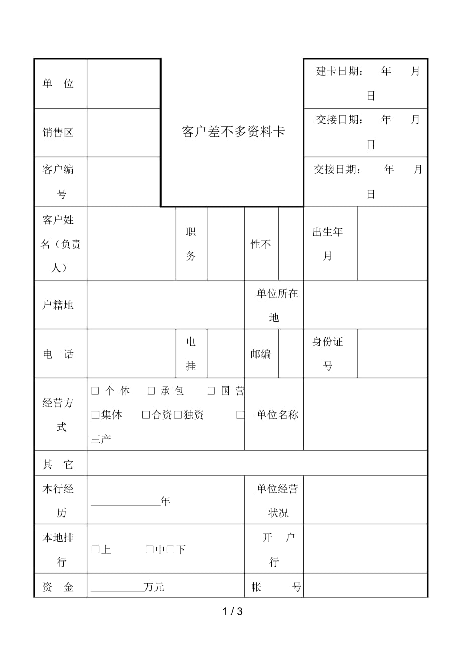 客户基本文件卡_第1页