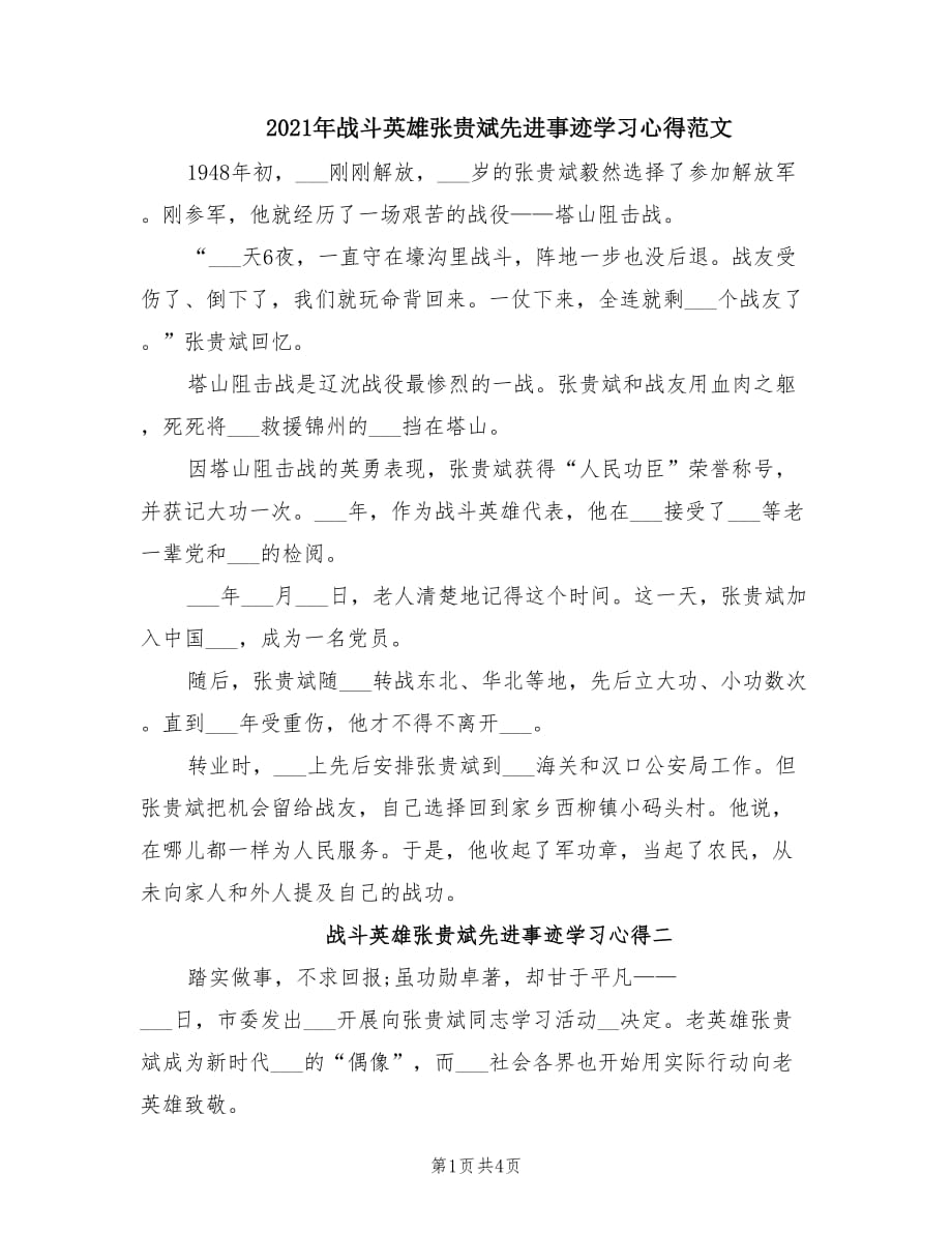 2021年战斗英雄张贵斌先进事迹学习心得范文.doc_第1页