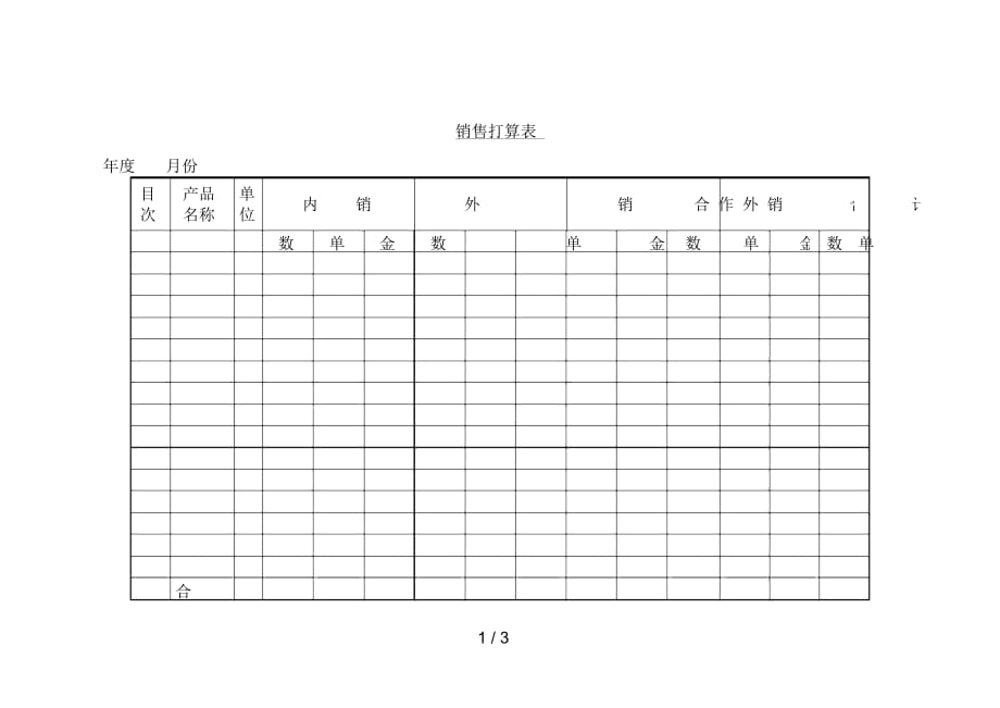 销售人员应用表格7_第1页