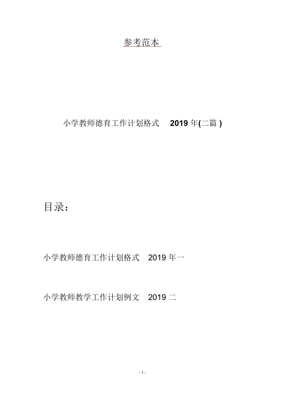 小学教师德育工作计划格式(二篇)_第1页