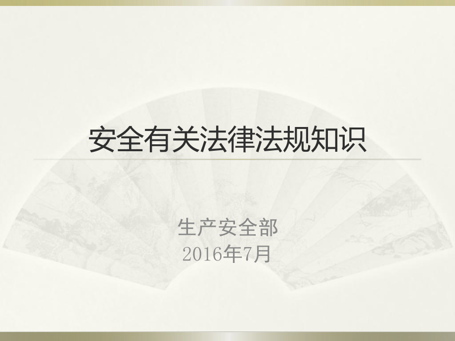 安全生产法及相关法律法规培训PPT课件_第1页