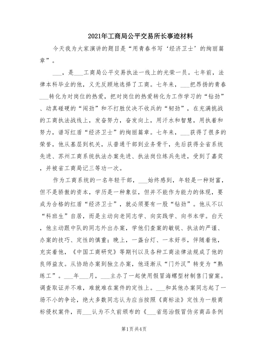 2021年工商局公平交易所長事跡材料.doc_第1頁