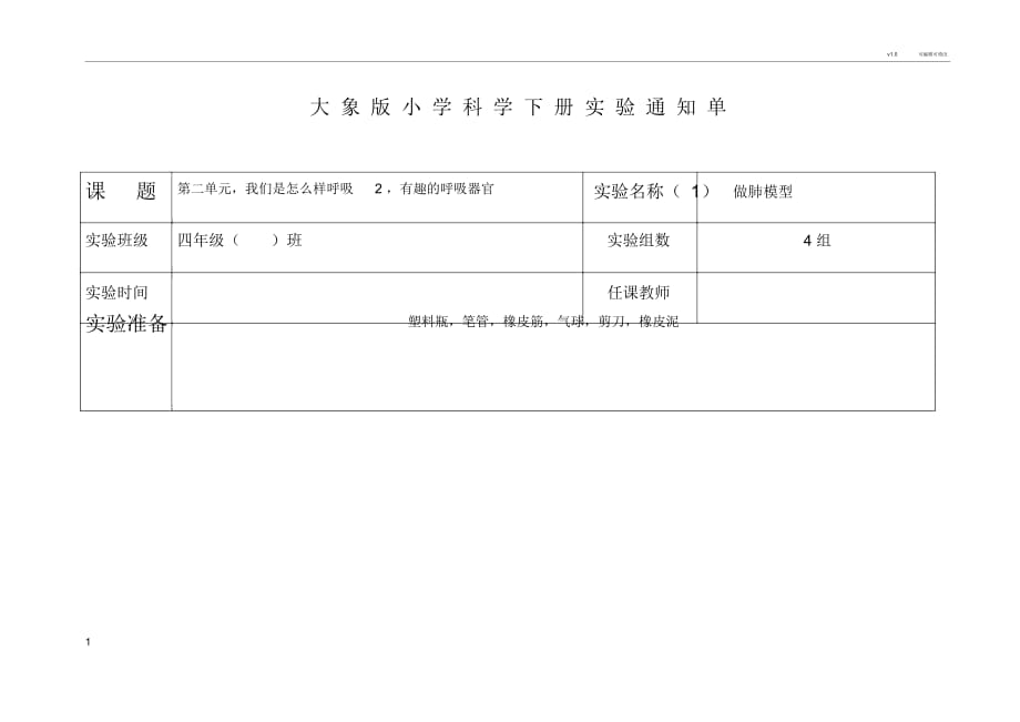 科學(xué)實驗通知單_第1頁