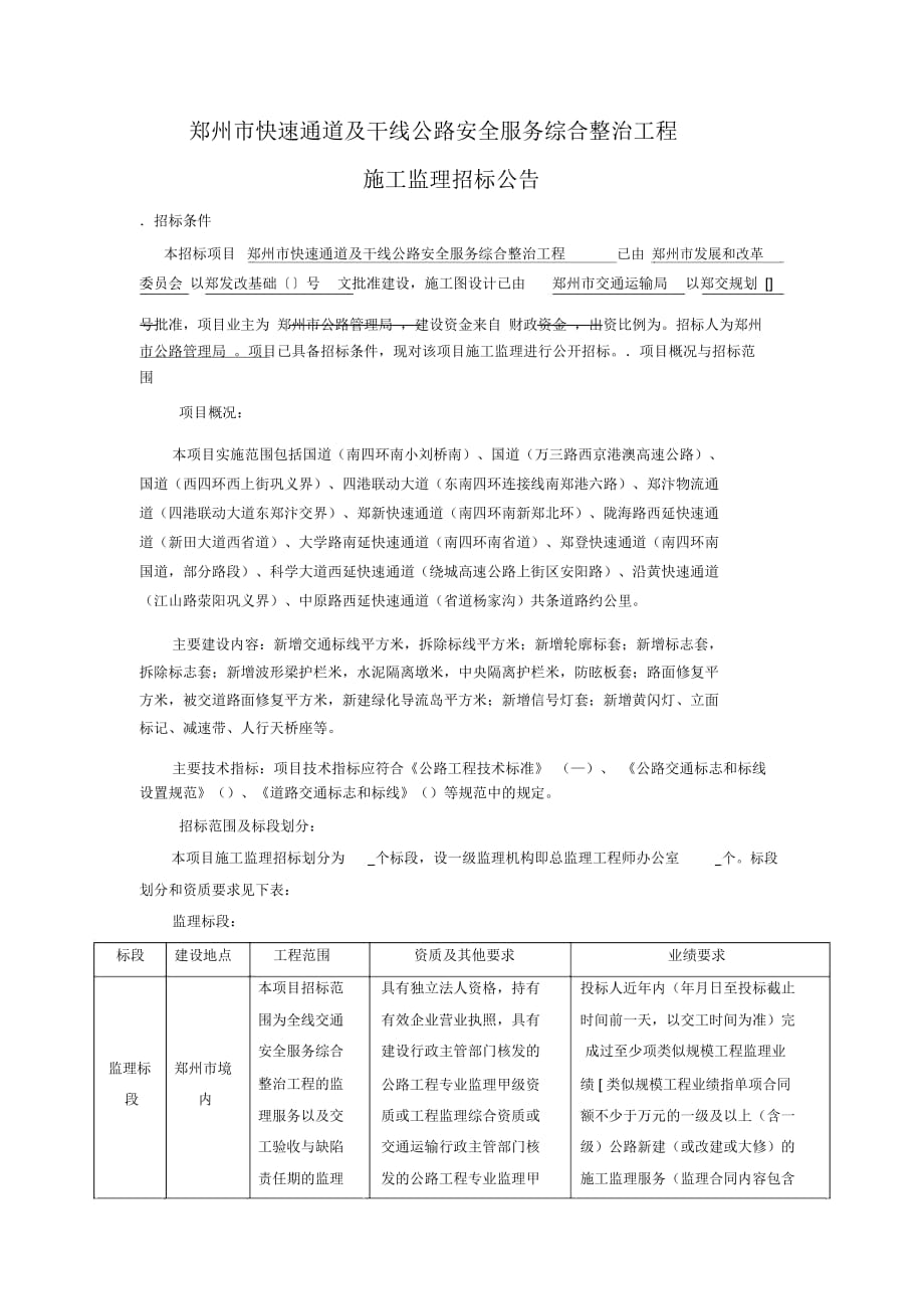 鄭州市快速通道及干線公路安全服務綜合整治工程_第1頁