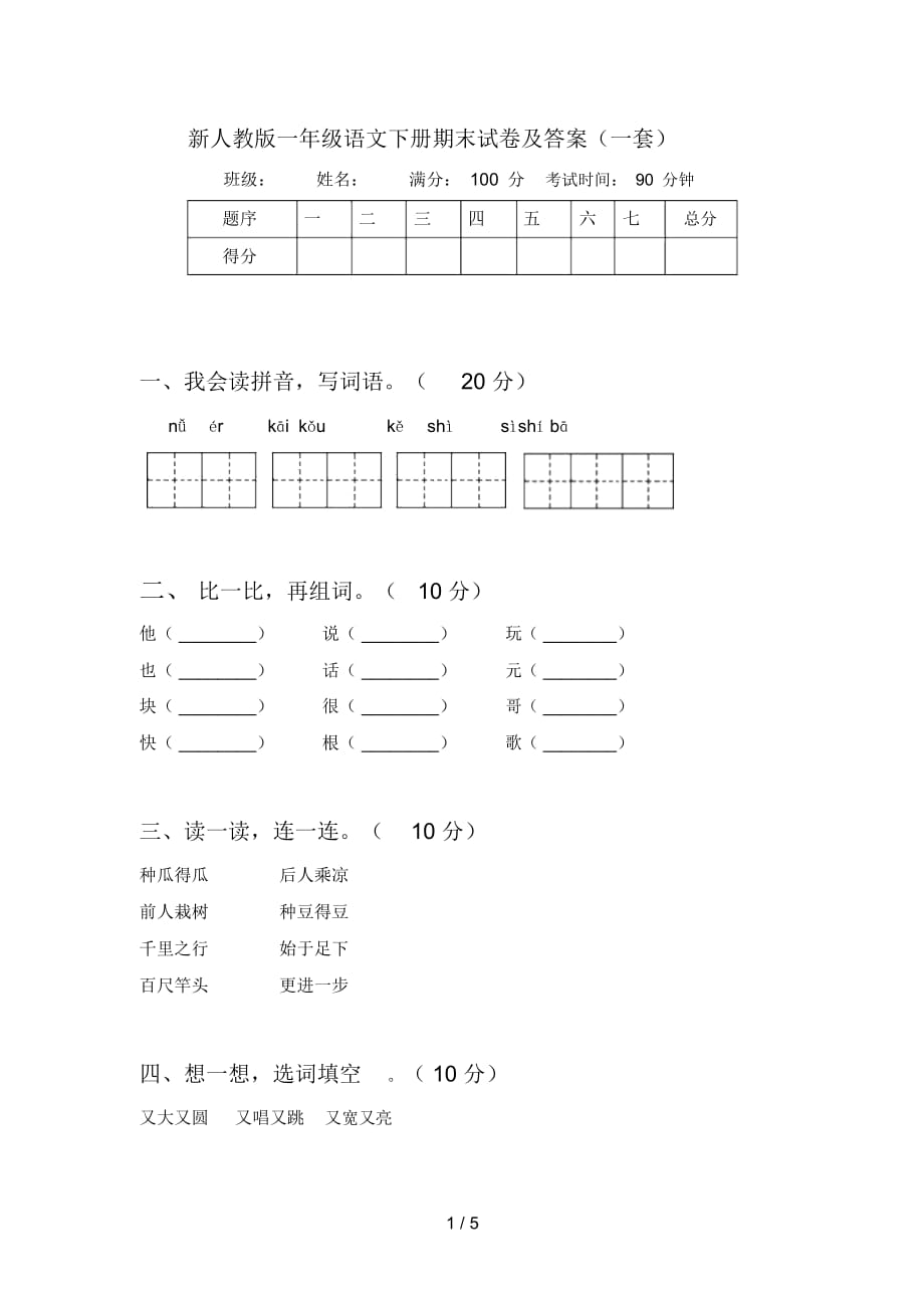 新人教版一年級(jí)語(yǔ)文下冊(cè)期末試卷及答案(一套)_第1頁(yè)