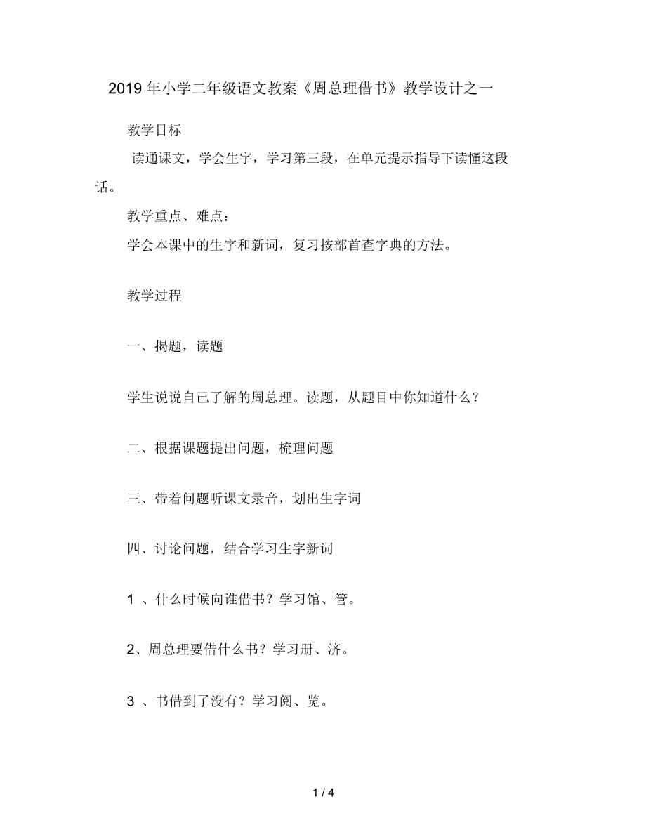 小學二年級語文教案《周總理借書》教學設(shè)計之一_第1頁