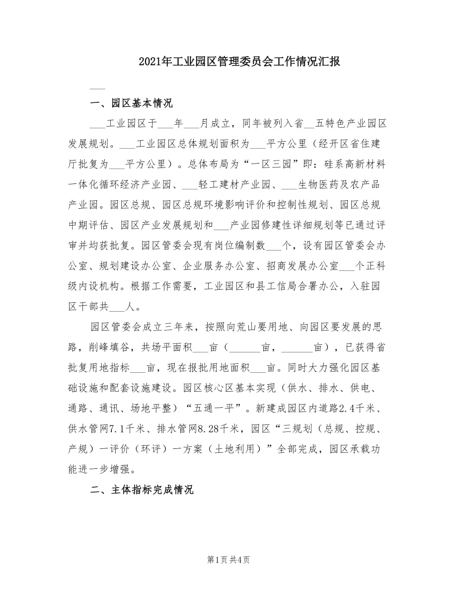 2021年工业园区管理委员会工作情况汇报.doc_第1页