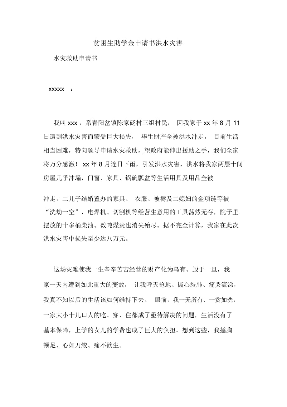 貧困生助學(xué)金申請書洪水災(zāi)害_第1頁