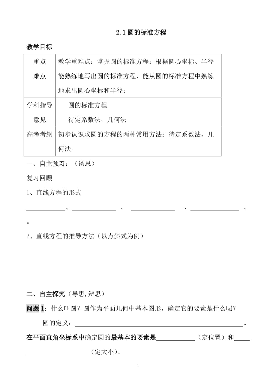 2.1圓的標(biāo)準(zhǔn)方程_第1頁