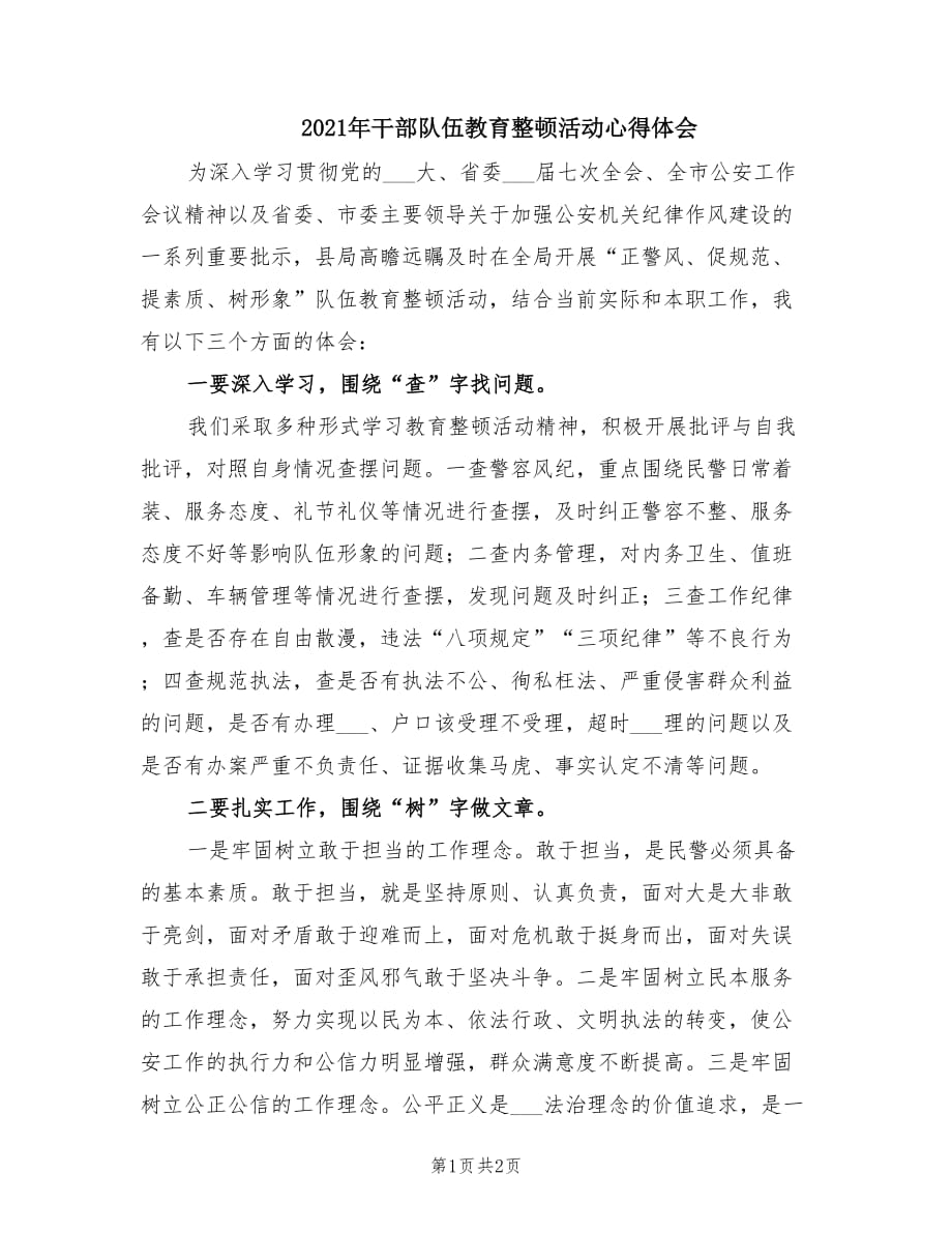 2021年干部隊伍教育整頓活動心得體會.doc_第1頁