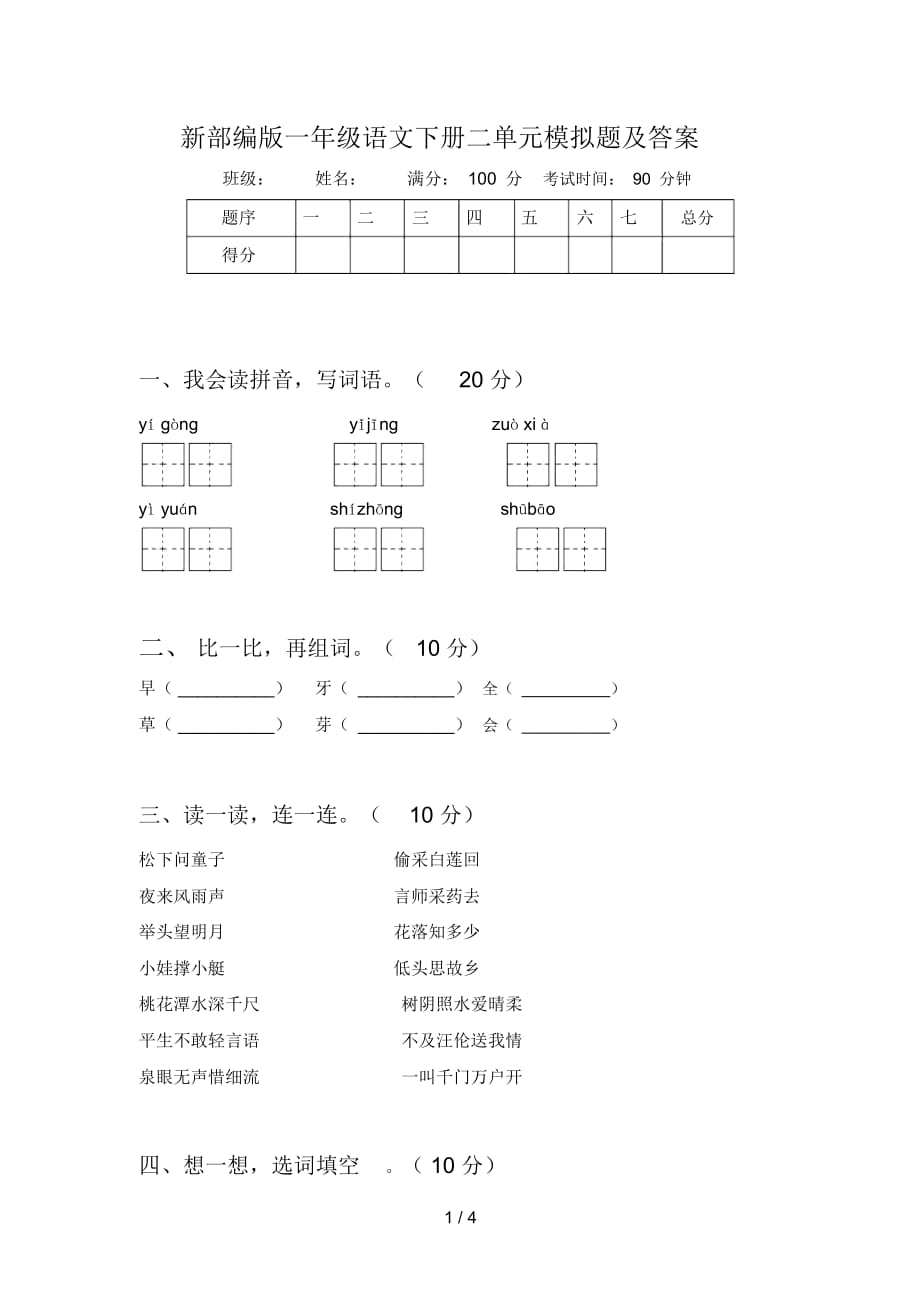 新部编版一年级语文下册二单元模拟题及答案_第1页