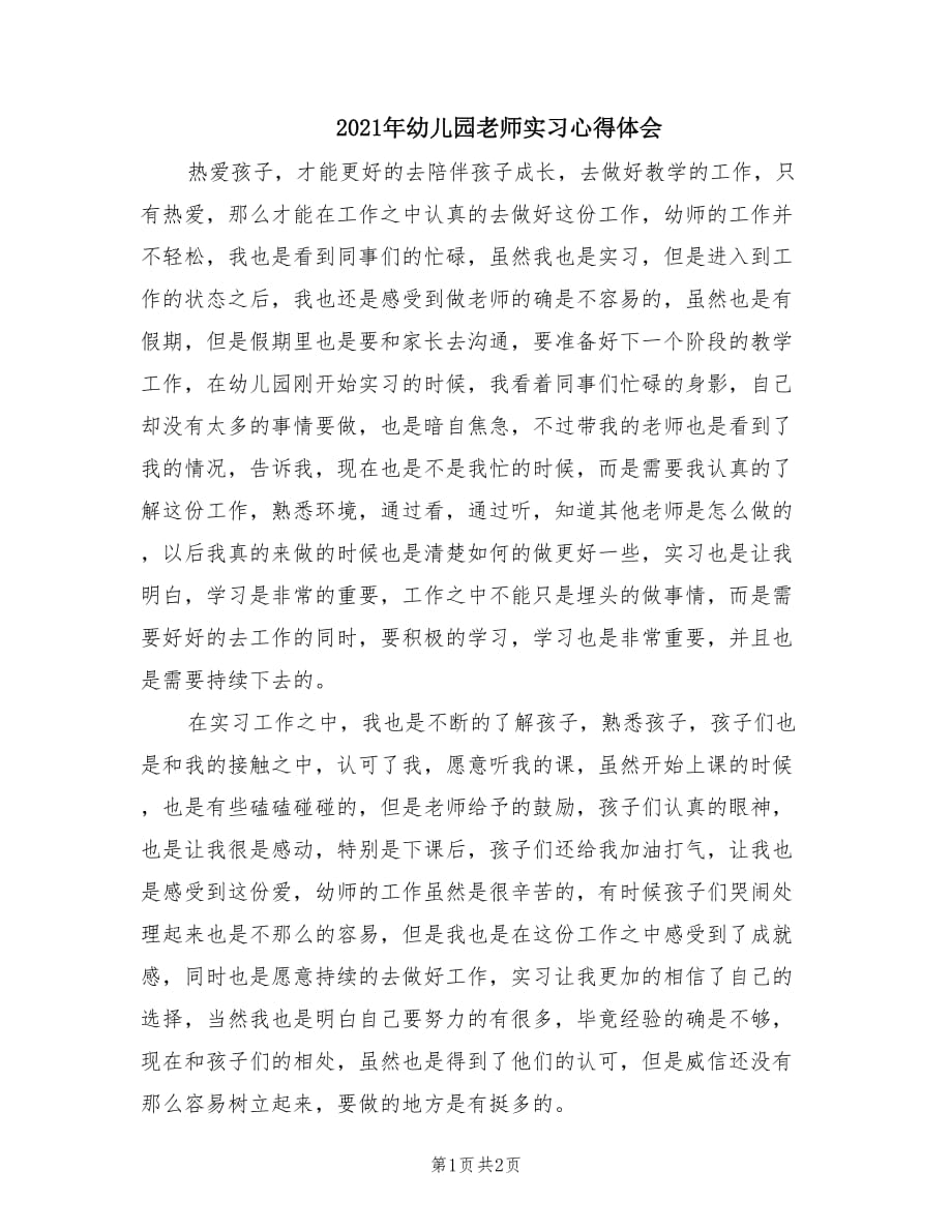 2021年幼儿园老师实习心得体会.doc_第1页