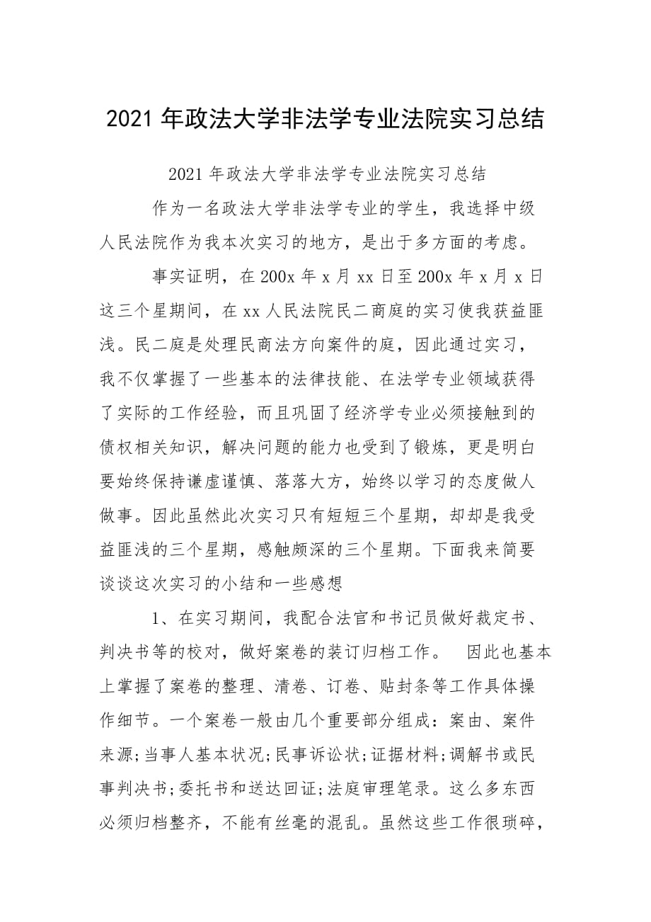 2021年政法大學(xué)非法學(xué)專(zhuān)業(yè)法院實(shí)習(xí)總結(jié)_第1頁(yè)