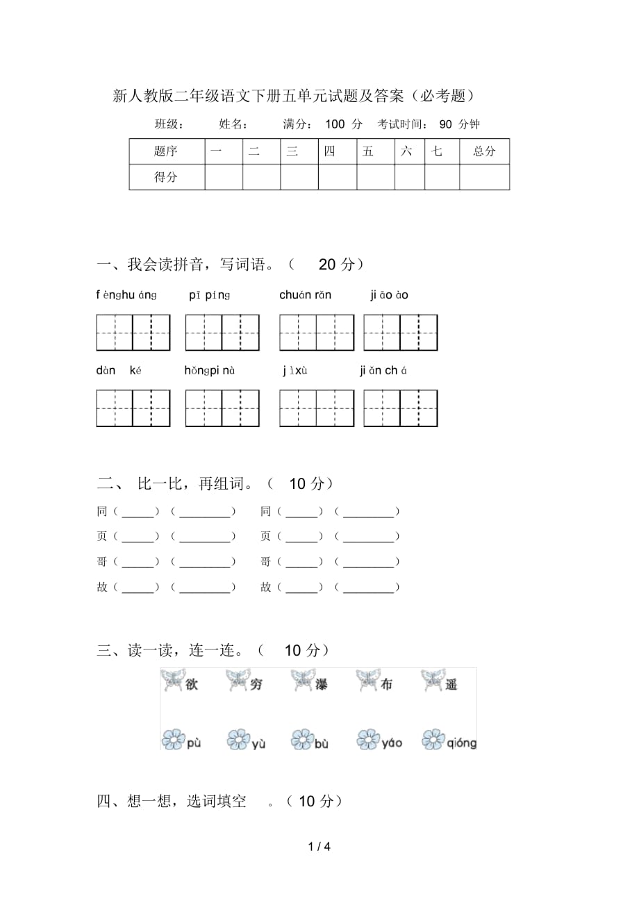 新人教版二年级语文下册五单元试题及答案(必考题)_第1页