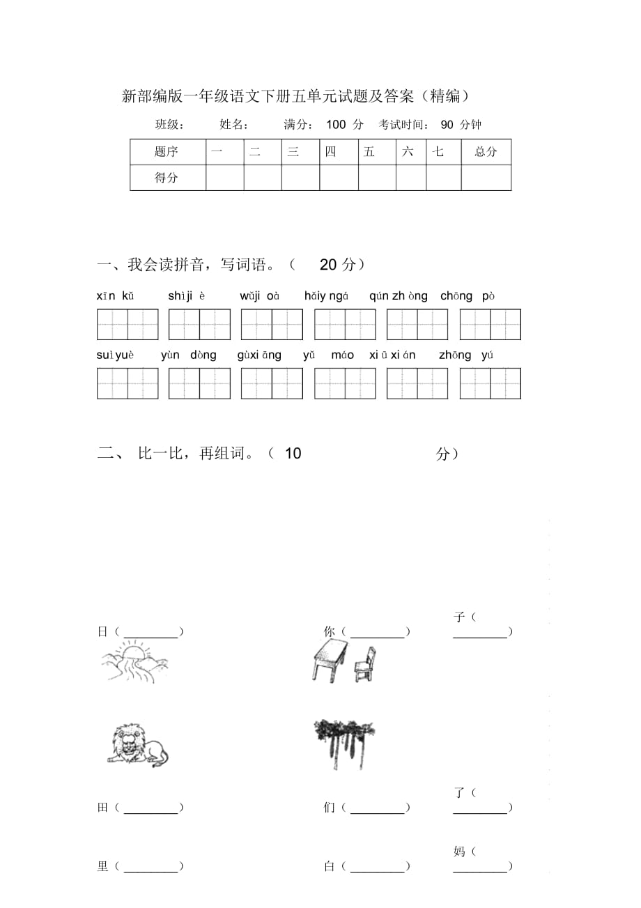 新部编版一年级语文下册五单元试题及答案(精编)_第1页