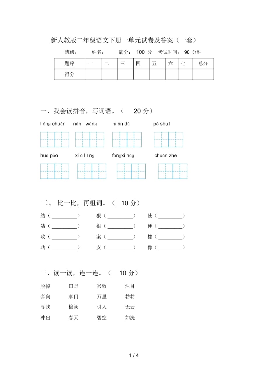 新人教版二年级语文下册一单元试卷及答案(一套)_第1页