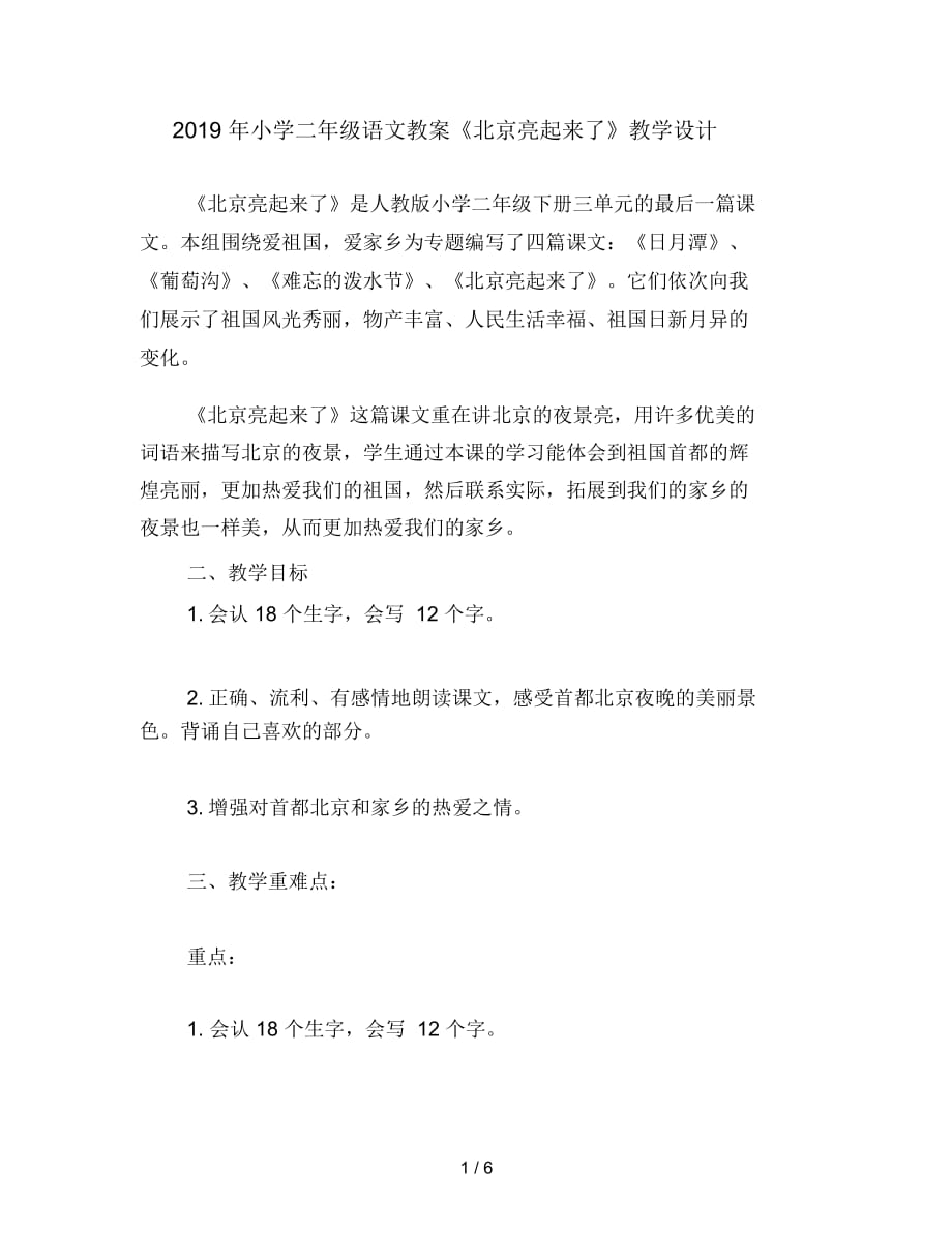 小学二年级语文教案《北京亮起来了》教学设计_第1页