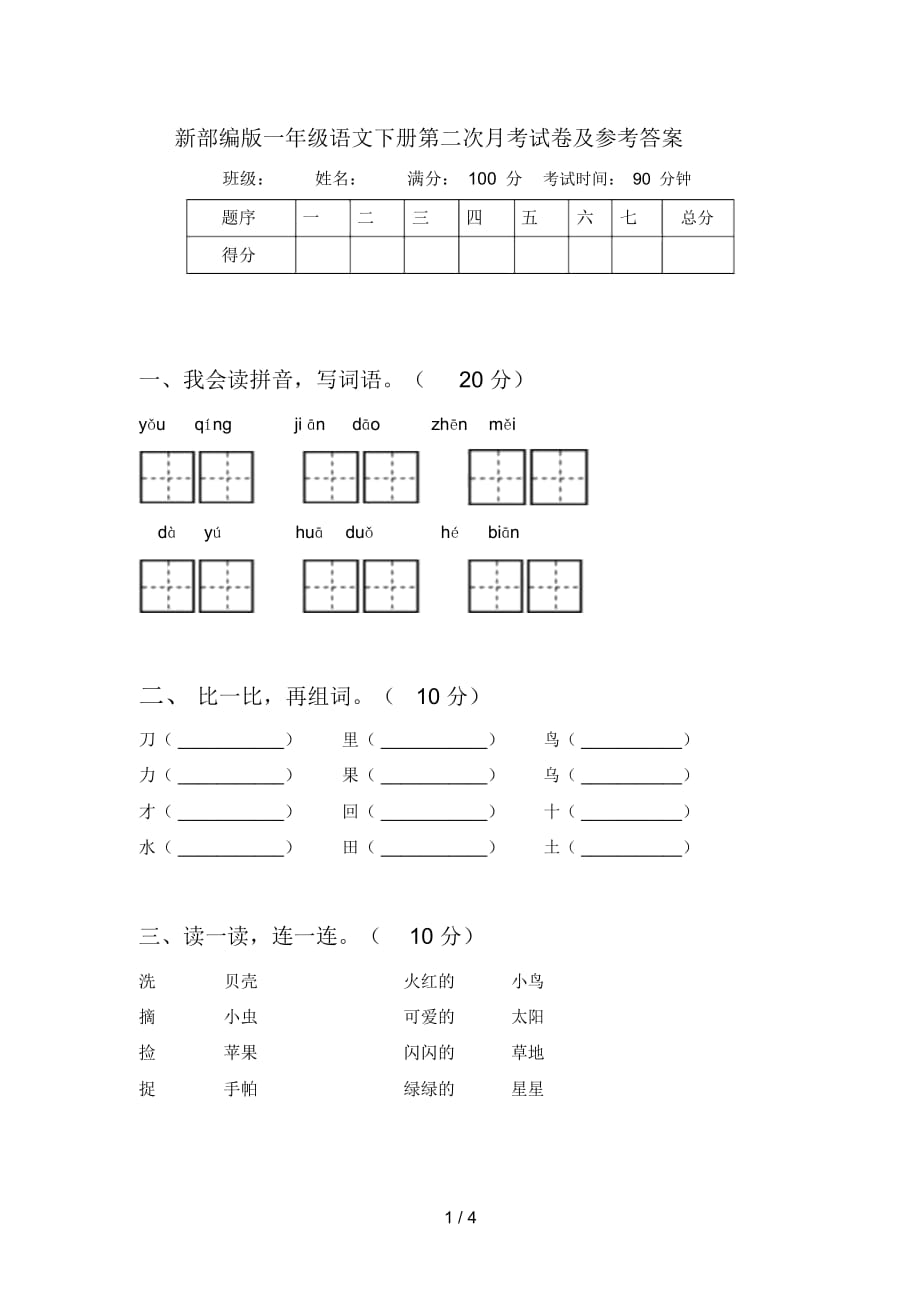 新部编版一年级语文下册第二次月考试卷及参考答案_第1页