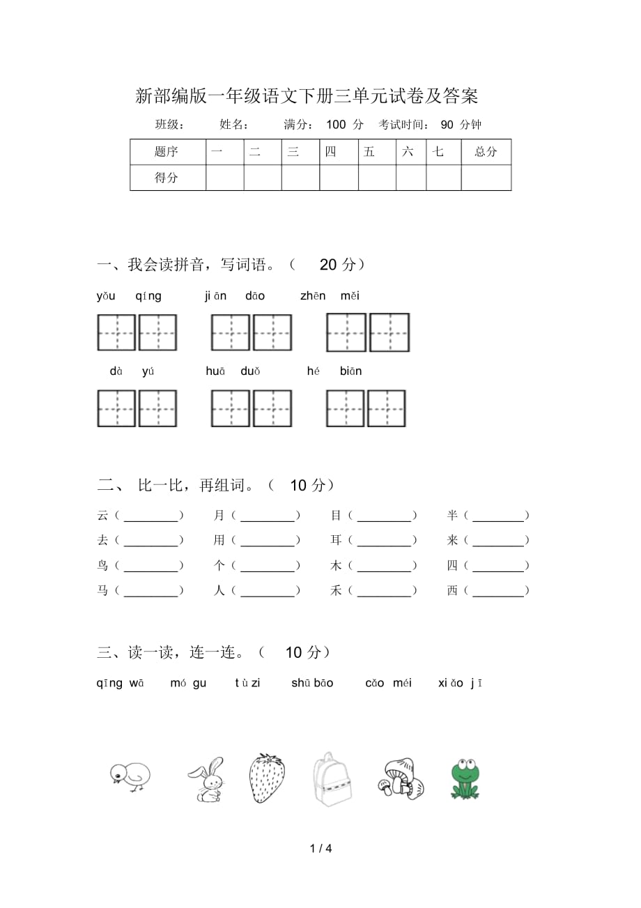 新部编版一年级语文下册三单元试卷及答案_第1页