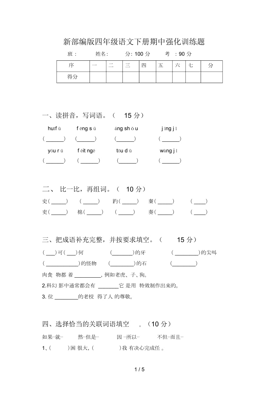 新部编版四年级语文下册期中强化训练题_第1页