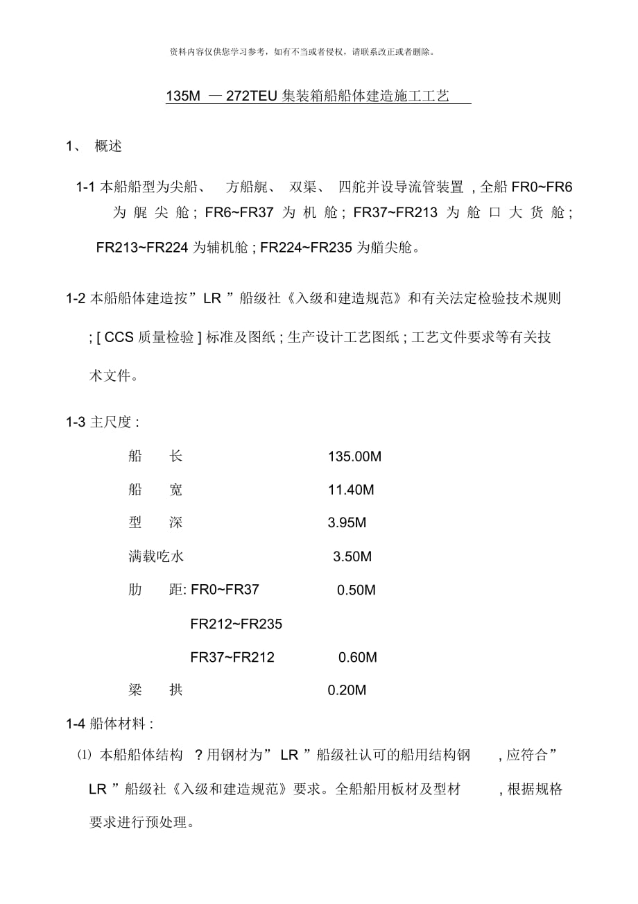 集裝箱船船體建造施工工藝_第1頁