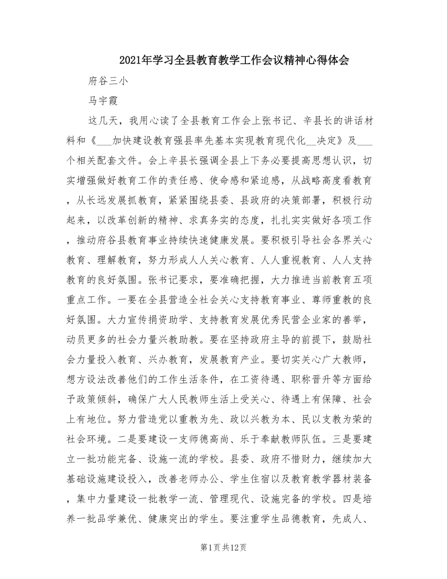 2021年學習全縣教育教學工作會議精神心得體會.doc_第1頁