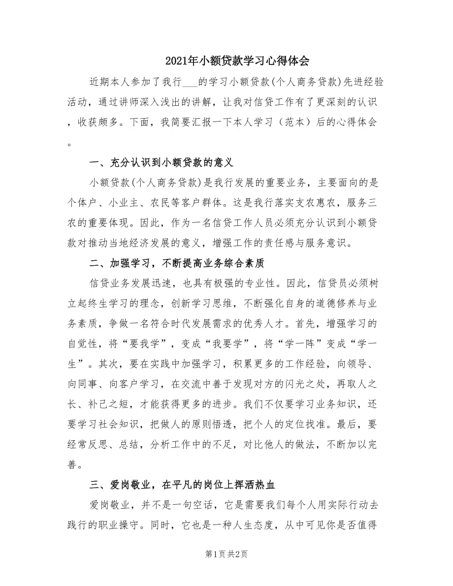 2021年小额贷款学习心得体会.doc_第1页