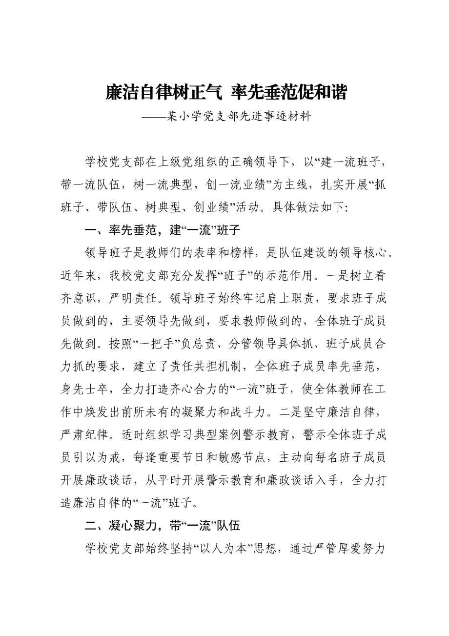 廉潔自律樹正氣率先垂范促和諧——某小學(xué)黨支部先進事跡材料_第1頁