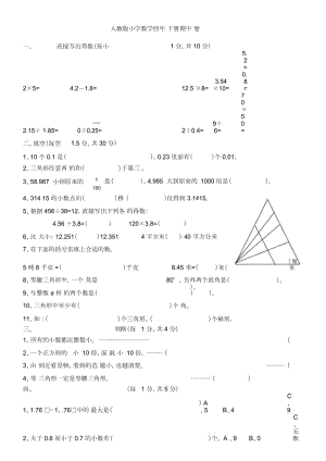 新人教版小学数学四年级下册期中试卷-汇总(同名12083)