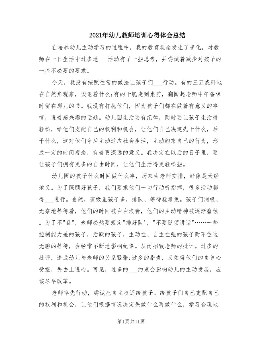 2021年幼儿教师培训心得体会总结.doc_第1页